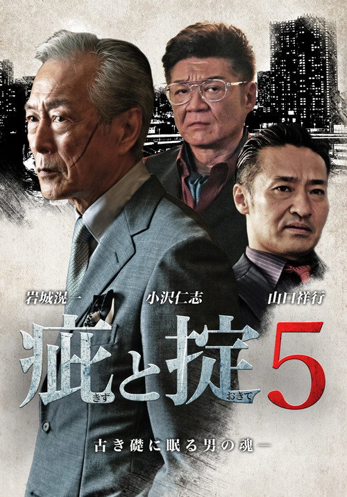Póster de 疵と掟５