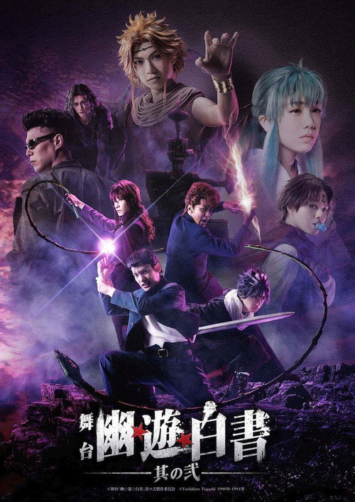 Póster de 舞台「幽☆遊☆白書」其の弐