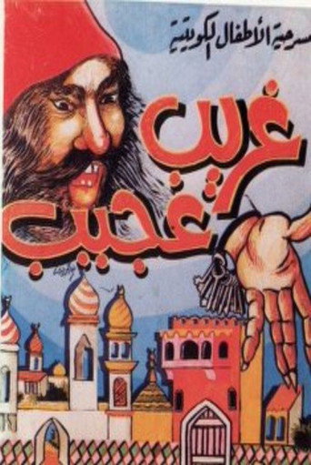 Póster de مسرحية غريب عجيب