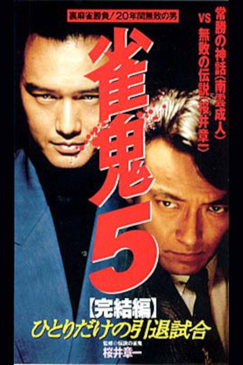 Póster de 雀鬼５　完結篇　ひとりだけの引退試合