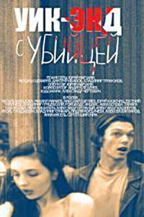 Póster de Уик-энд с убийцей