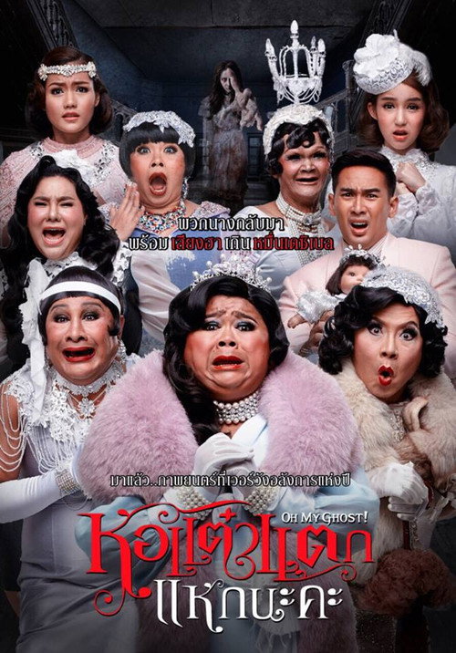 Póster de หอแต๋วแตก แหกนะคะ