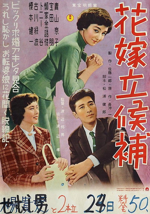 Póster de 花嫁立候補