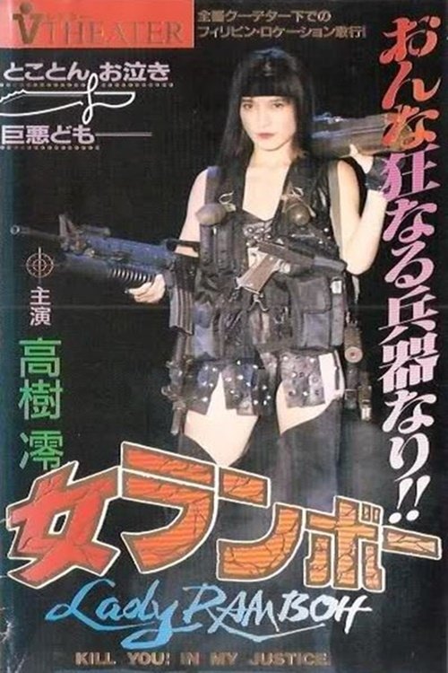 Póster de 女ランボー
