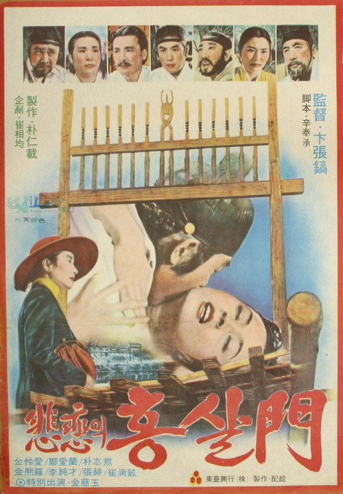 Póster de 비련의 홍살문