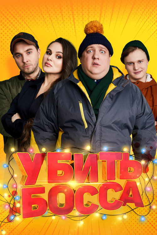 Póster de Убить босса
