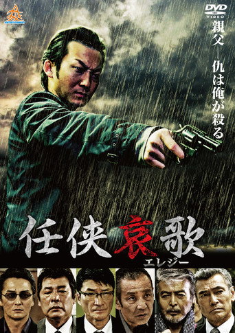 Póster de 任侠哀歌