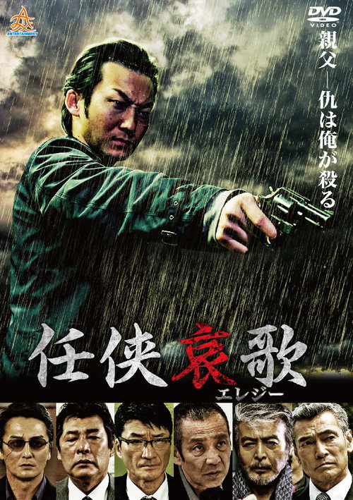 Póster de 任侠哀歌