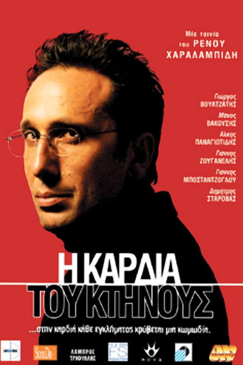Póster de Η Καρδιά Του Κτήνους