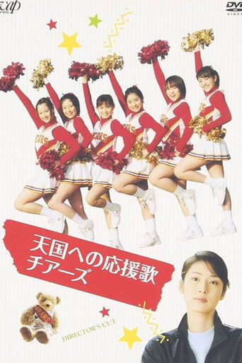 Póster de 天国への応援歌 チアーズ～チアリーディングに懸けた青春