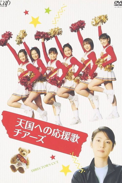 Póster de 天国への応援歌 チアーズ～チアリーディングに懸けた青春