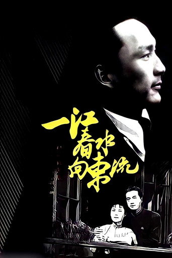 Póster de 一江春水向东流