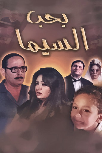 Póster de بحب السيما