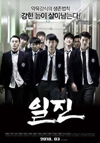 Póster de 일진