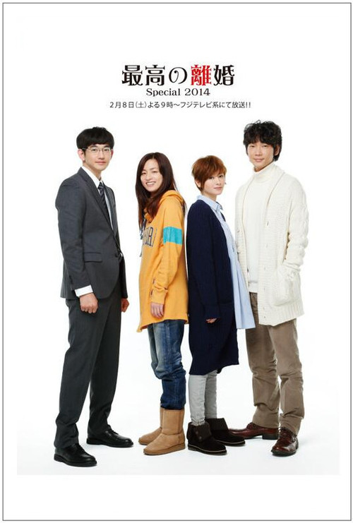 Póster de 最高の離婚Special 2014