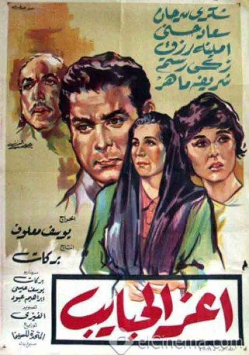 Póster de أعز الحبايب