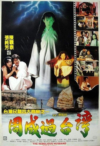 Póster de 周成過台灣