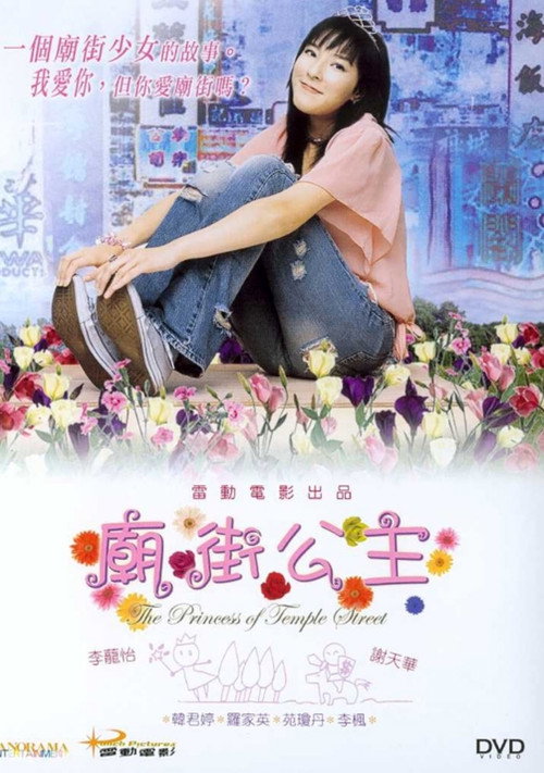 Póster de 廟街公主