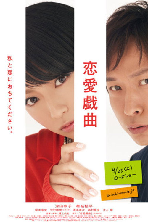 Póster de 恋愛戯曲～私と恋におちてください。～