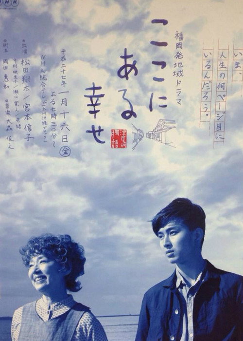 Póster de ここにある幸せ