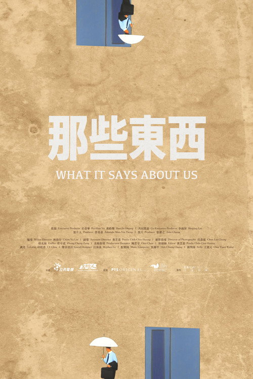 Póster de 那些東西