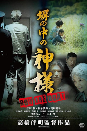 Póster de 塀の中の神様