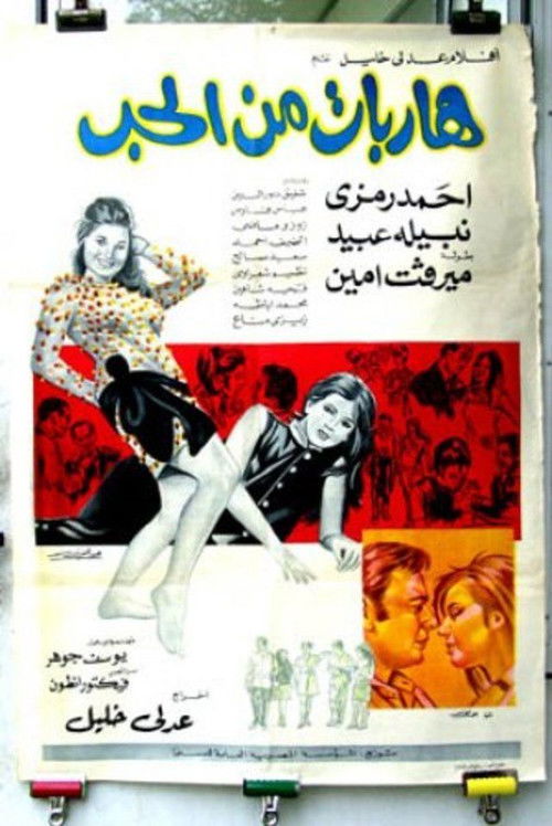 Póster de هاربات من الحب