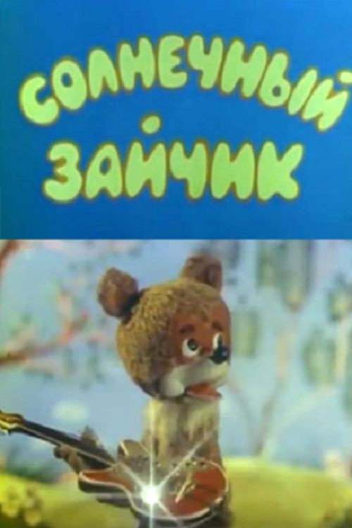 Póster de Солнечный зайчик