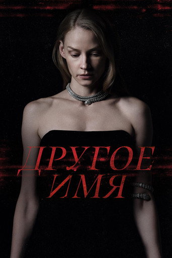 Póster de Другое имя