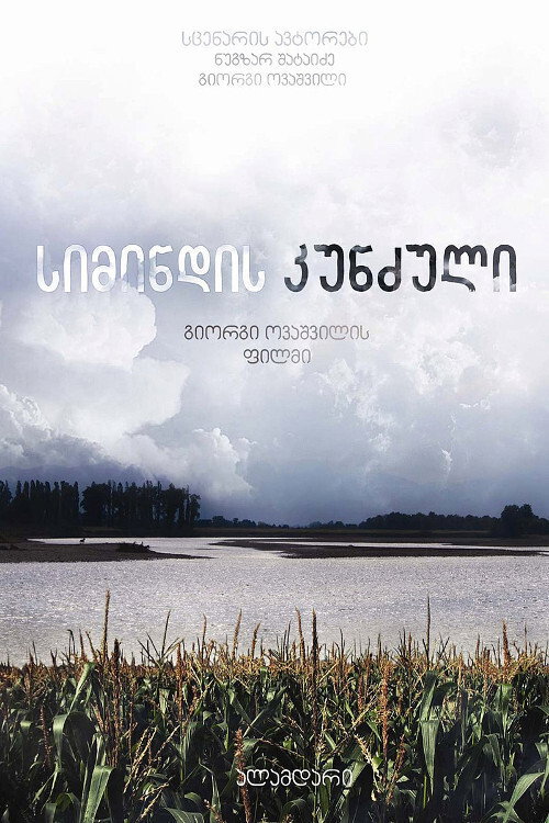Póster de სიმინდის კუნძული