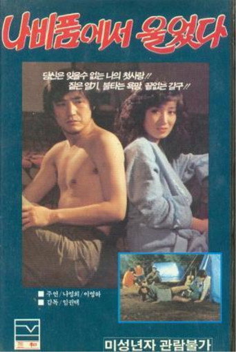 Póster de 나비품에서 울었다