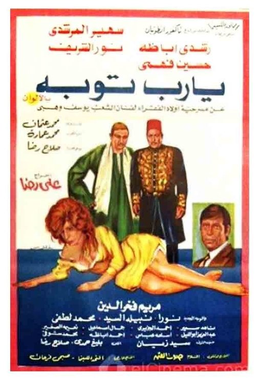 Póster de يا رب توبة