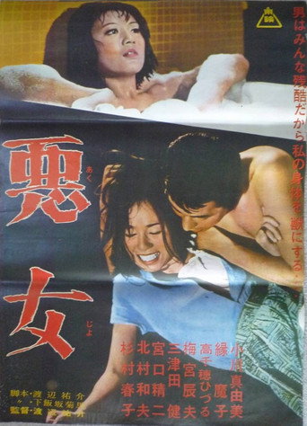 Póster de 悪女