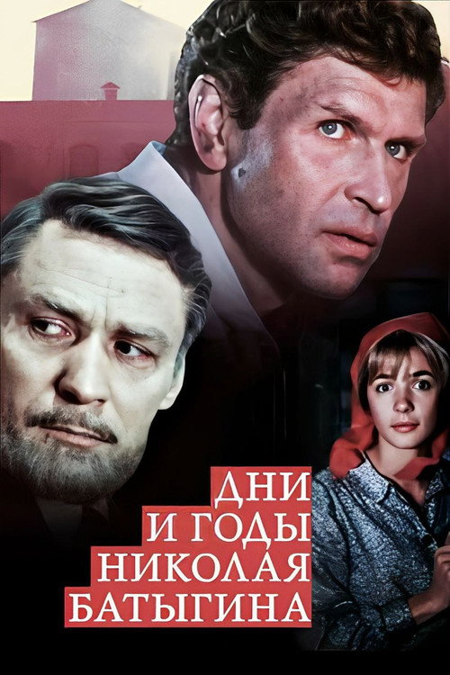 Póster de Дни и годы Николая Батыгина