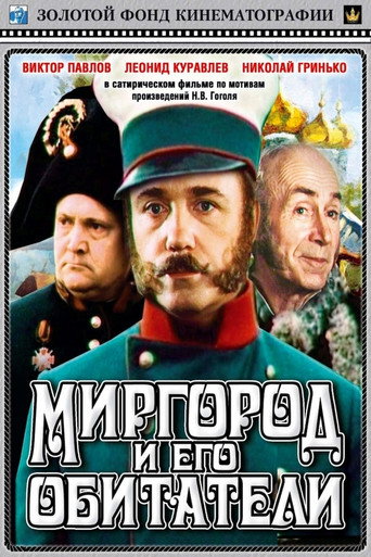 Póster de Миргород и его обитатели