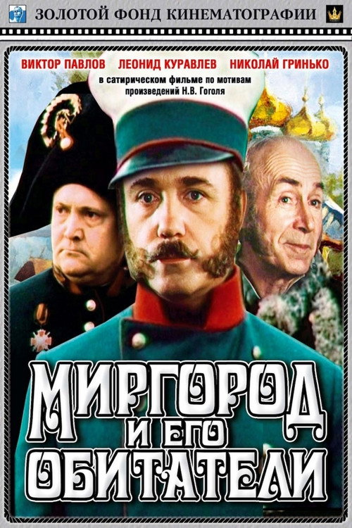 Póster de Миргород и его обитатели