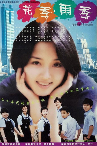 Póster de 花季·雨季