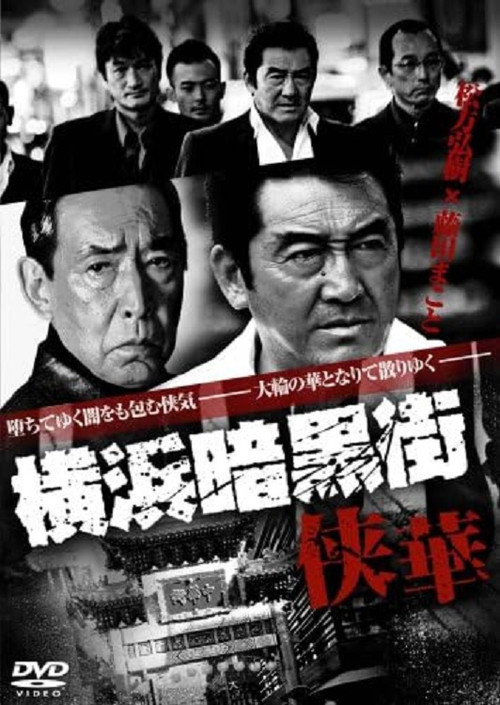 Póster de 横浜暗黒街　侠華