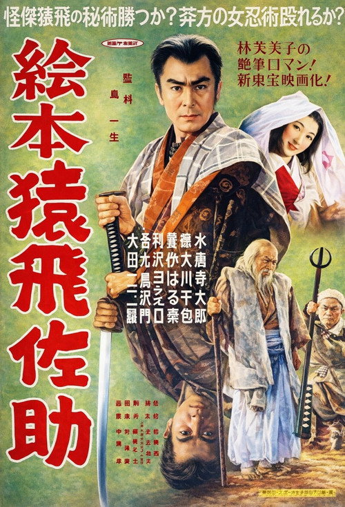 Póster de 絵本猿飛佐助