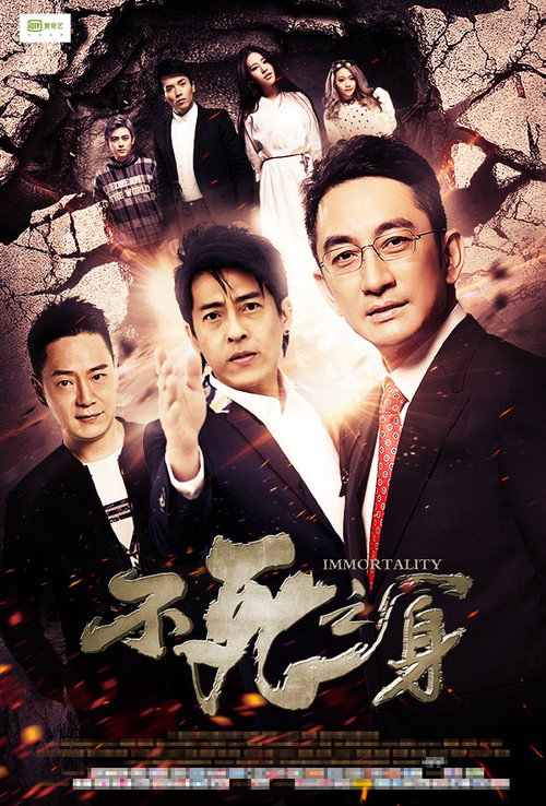 Póster de 不死之身