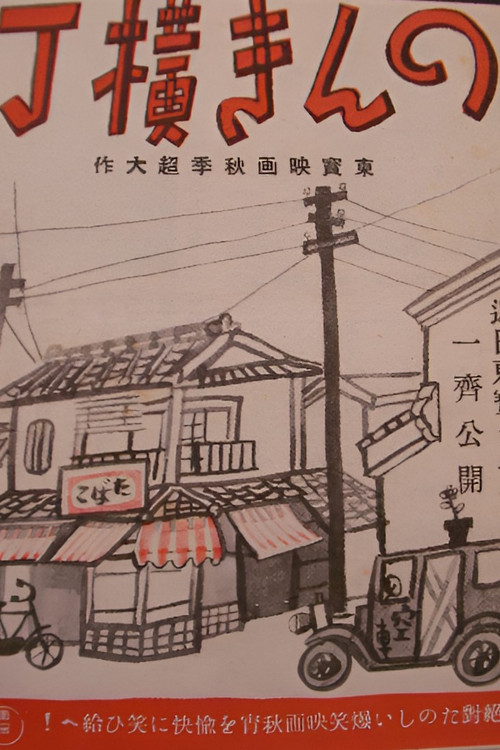 Póster de のんき横丁