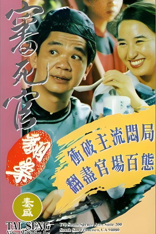 Póster de 審死官翻案