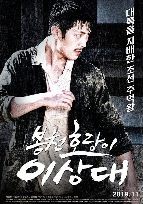 Póster de 봉천 호랑이 이상대