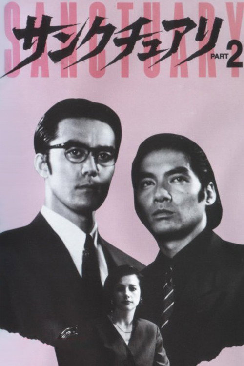 Póster de サンクチュアリ PART2