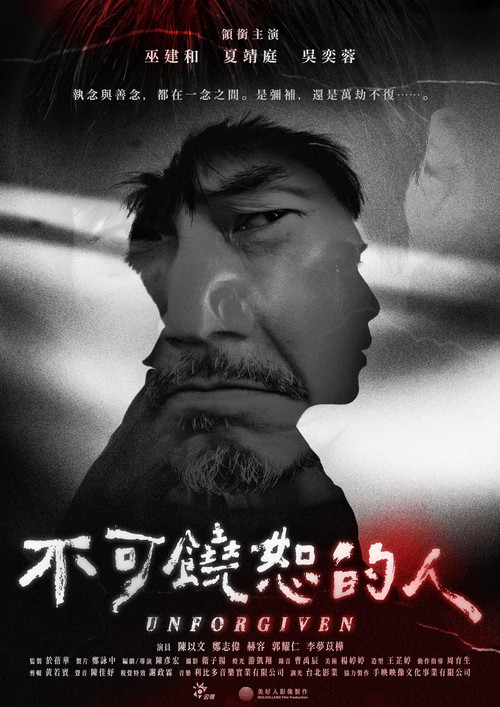 Póster de 不可饒恕的人