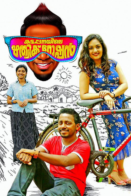 Póster de കട്ടപ്പനിയിലെ ഋത്വിക് റോഷന്‍