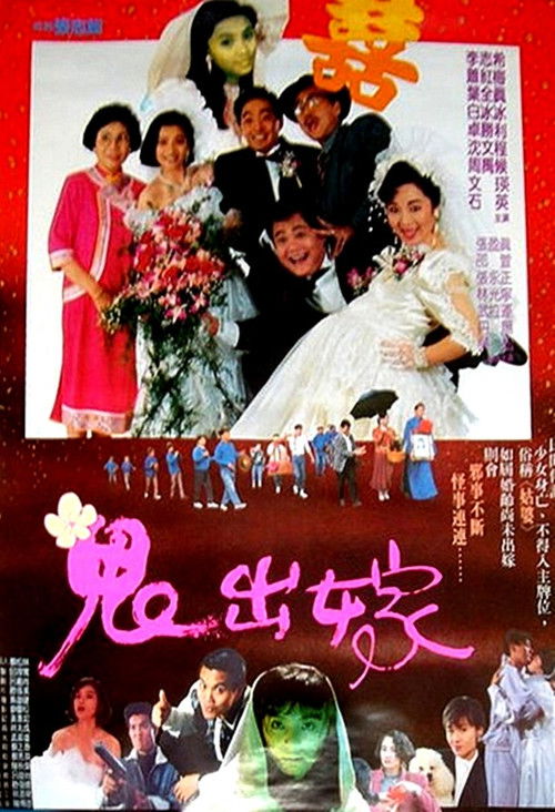 Póster de 鬼出嫁