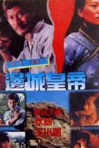 Póster de 邊城皇帝