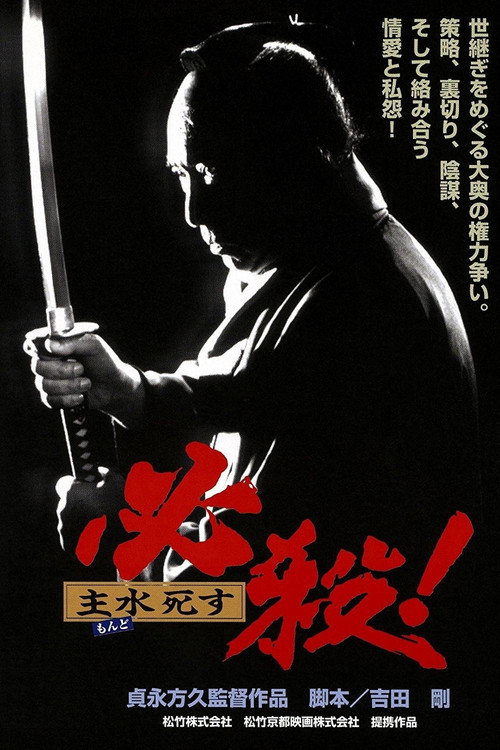 Póster de 必殺！ 主水死す