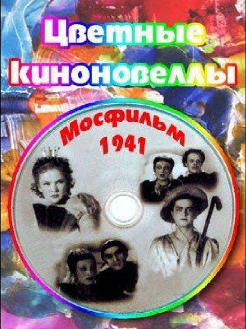 Póster de Цветные киноновеллы